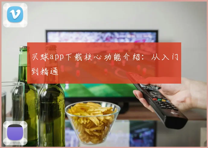 买球app下载核心功能介绍：从入门到精通