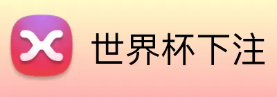 世界杯下注 品牌标识